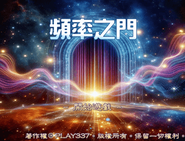 頻率之門
